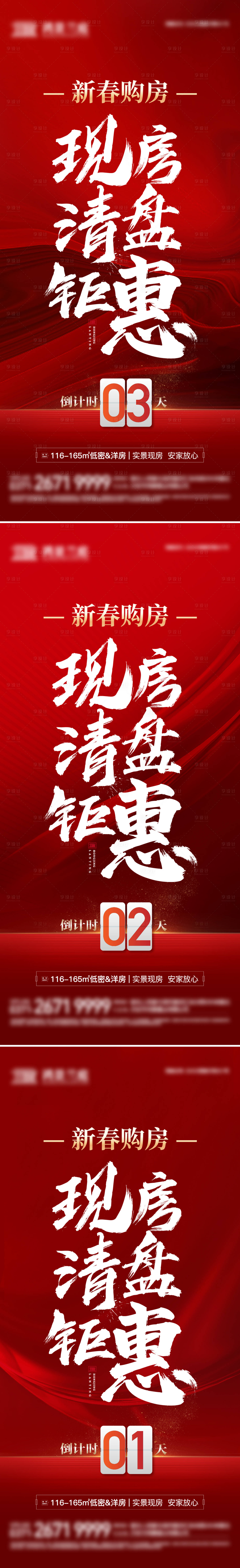 源文件下载【地产新春清盘倒计时系列海报】编号：70460028750588988