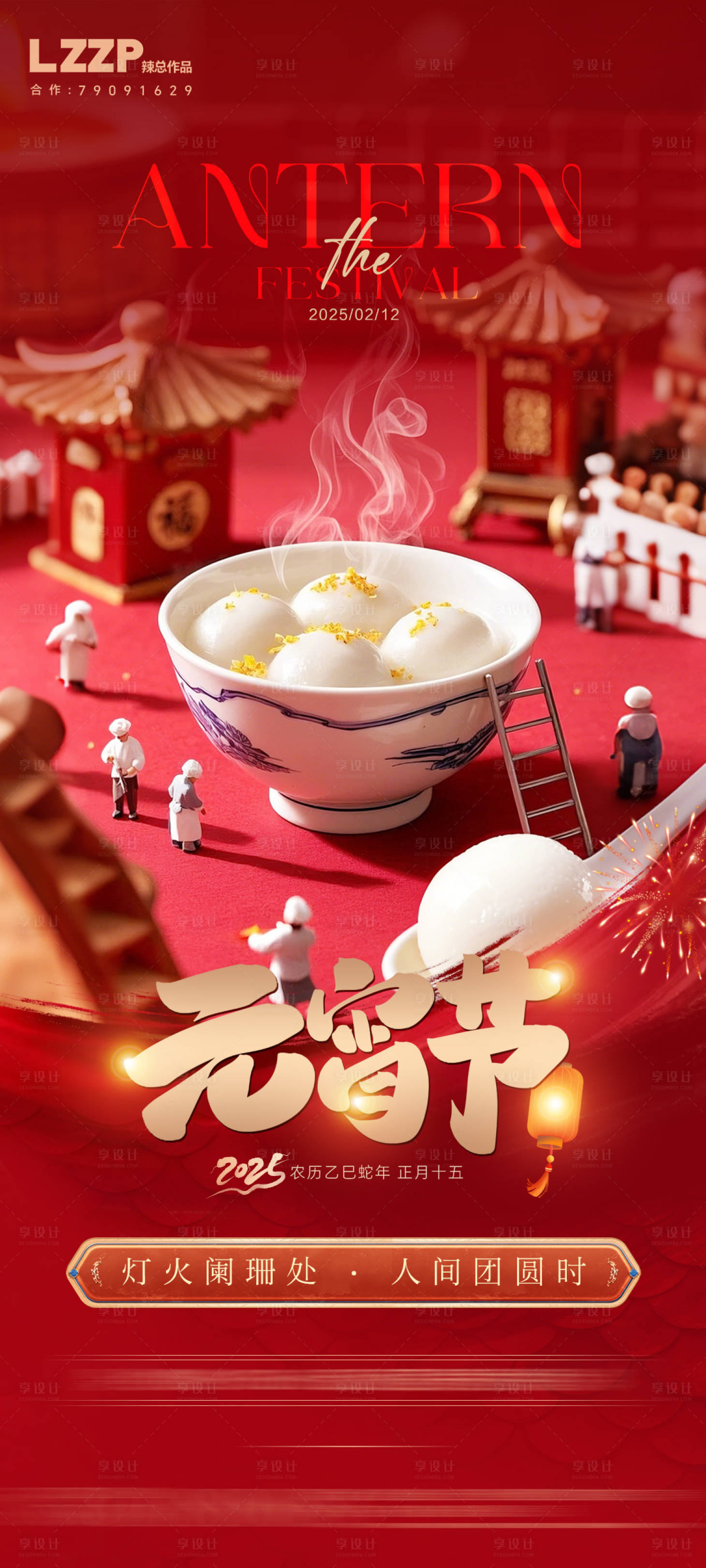 源文件下载【享设计】搜索编号：54780028605876717【正月十五闹元宵】