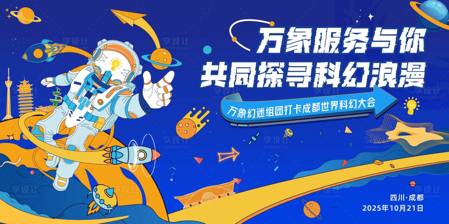 源文件下载【享设计】搜索编号：50650028632567887【科幻大会背景板】
