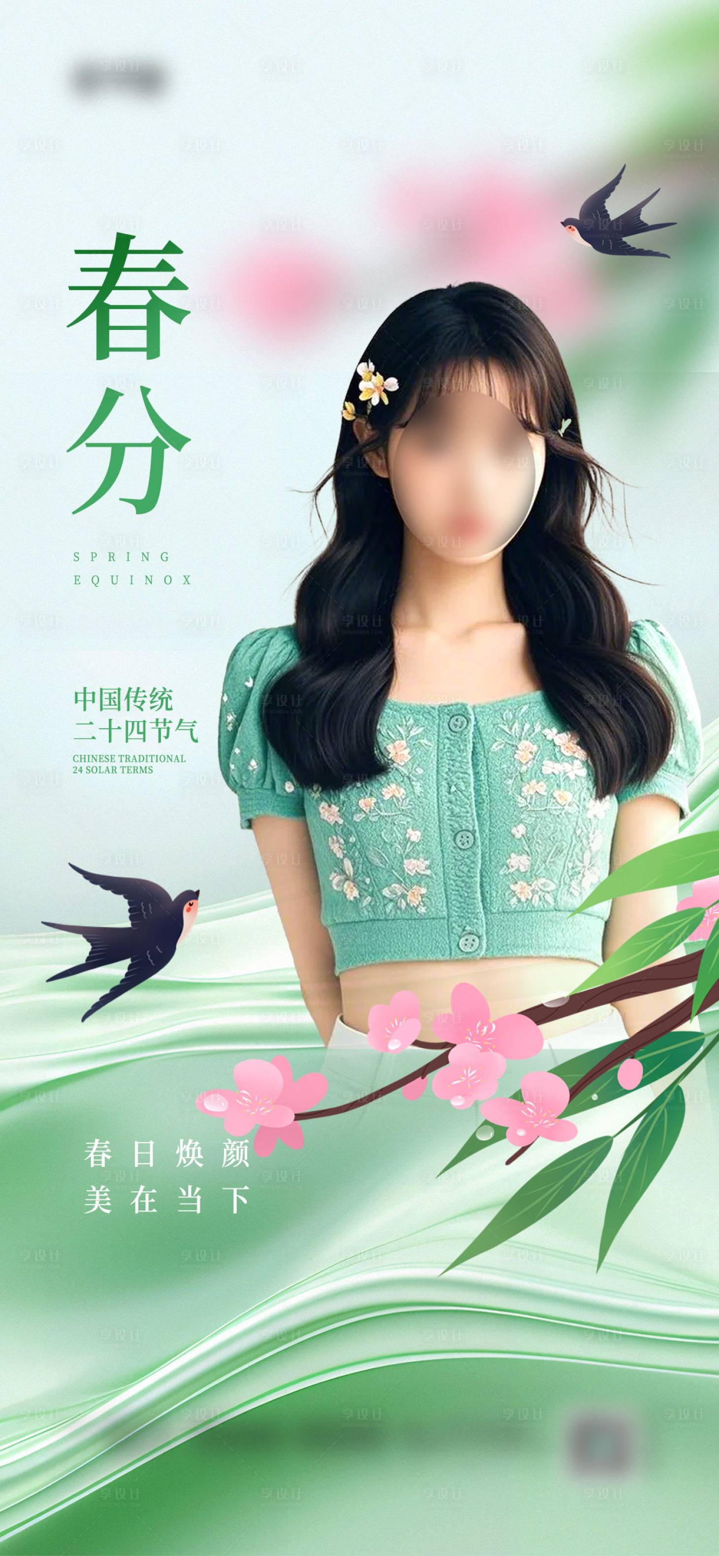源文件下载【享设计】搜索编号：16540028844869321【春分节气医美借势选海报】
