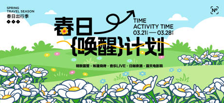 春日唤醒计划展板