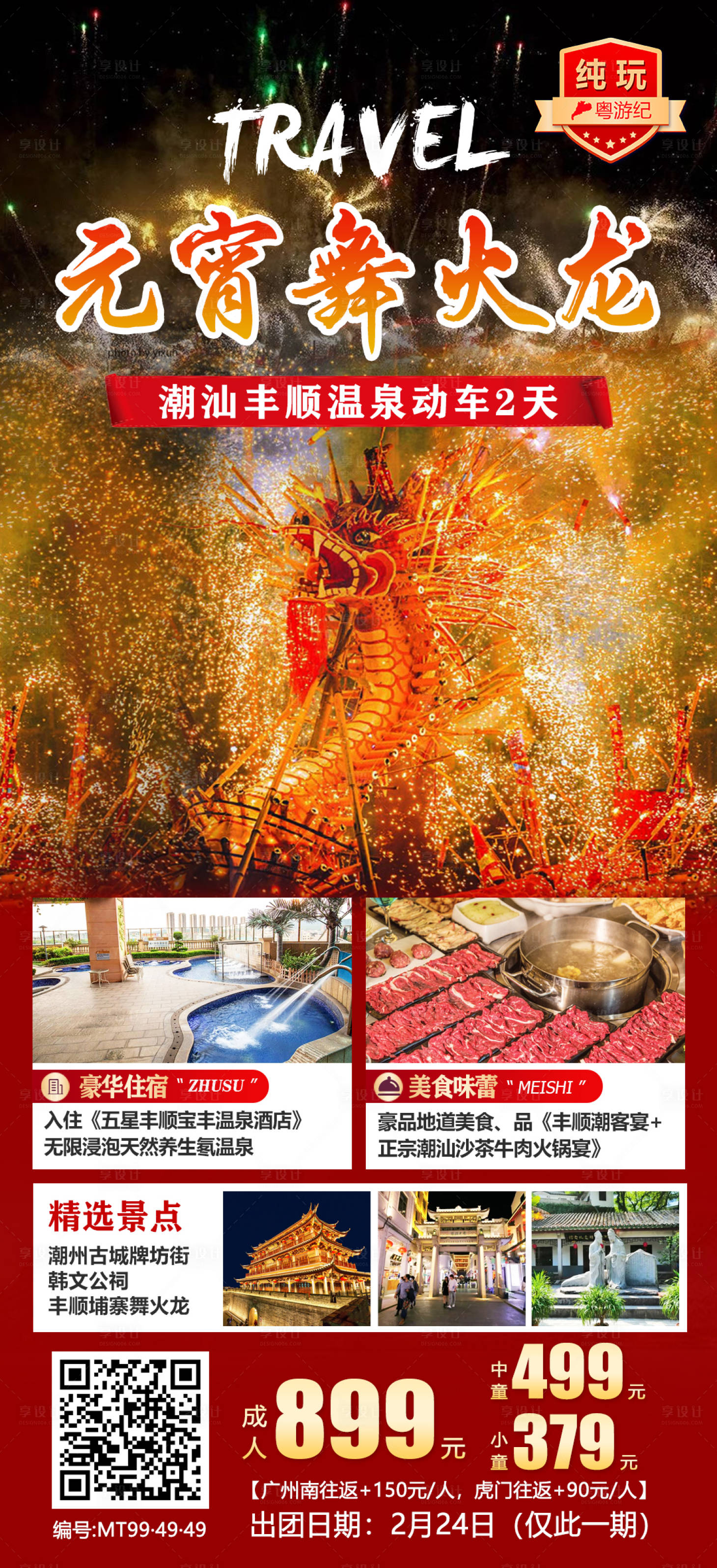 源文件下載【享設計】搜索編號：31420028611176296【潮汕豐順溫泉動車2天 】