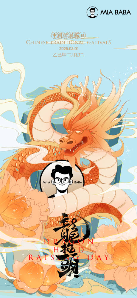 源文件下载【龙抬头海报】编号：97900029084211219