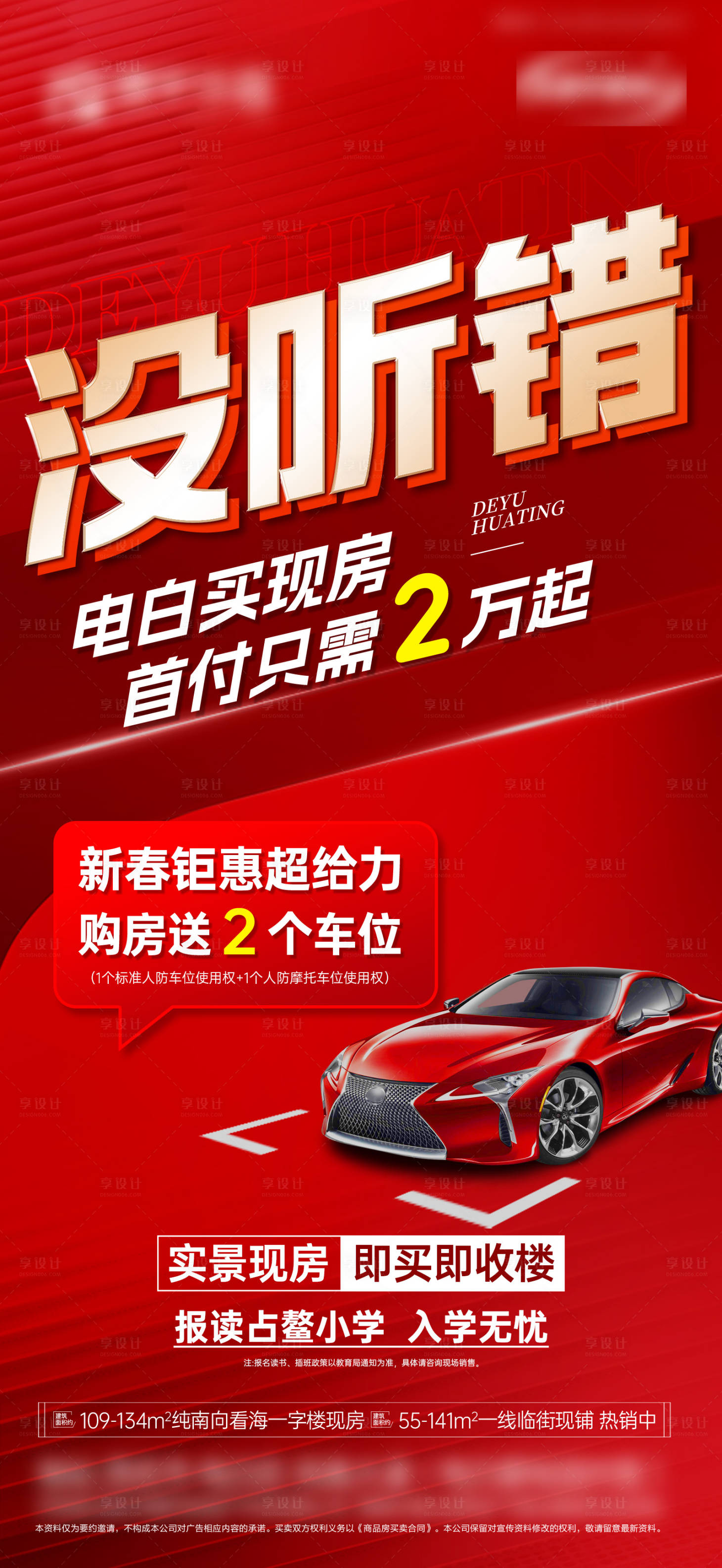 源文件下載【享設計】搜索編號：49210028654433216【買房送車位大字報】