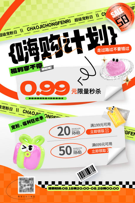 源文件下载【嗨购计划促销活动海报】编号：97130028633284721