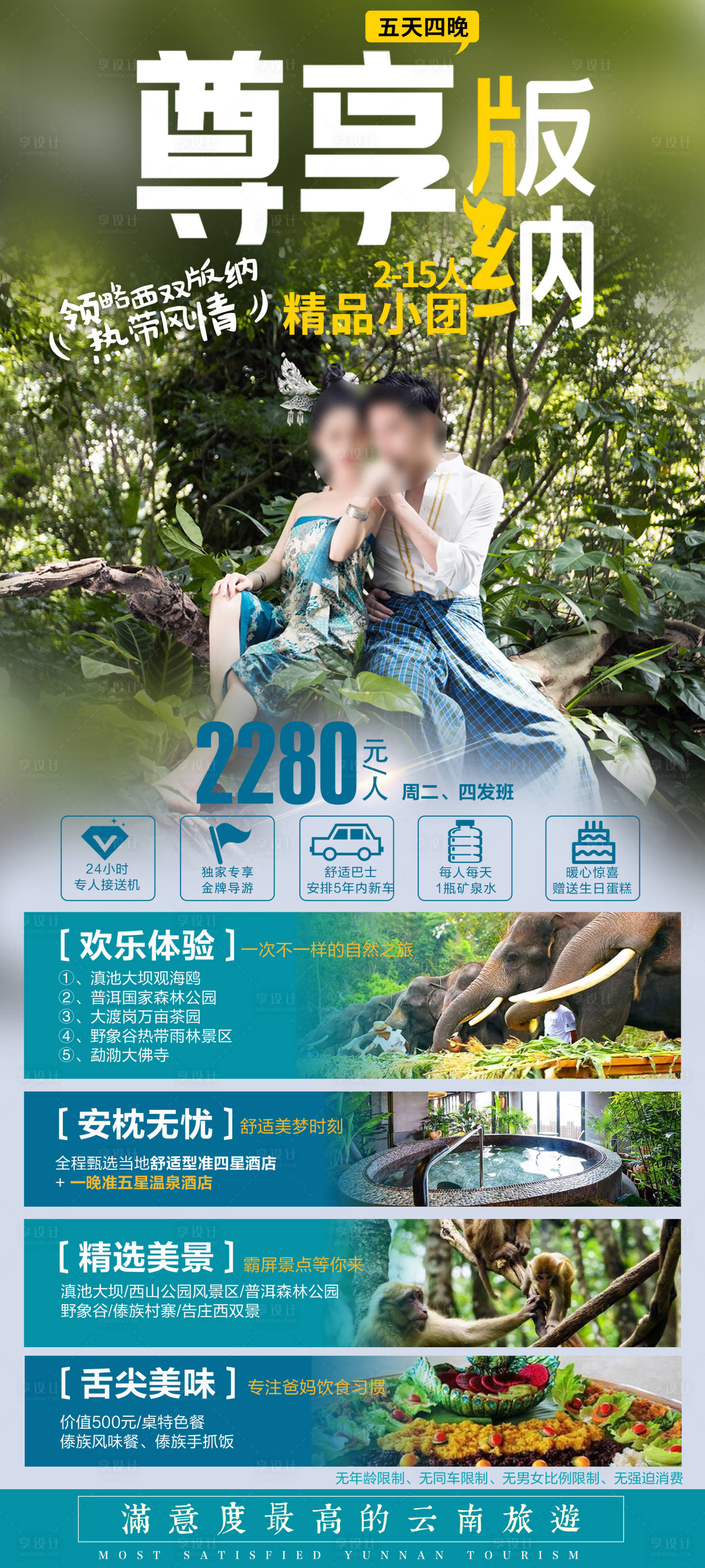 源文件下載【享設計】搜索編號：37850029044448350【云南西雙版納旅游海報】
