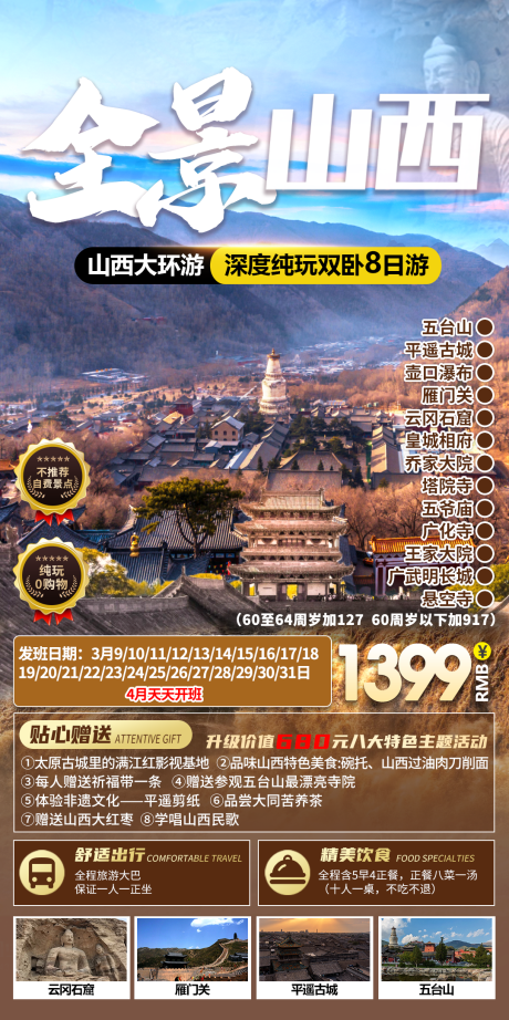 源文件下载【山西旅游海报】编号：10950028616475271