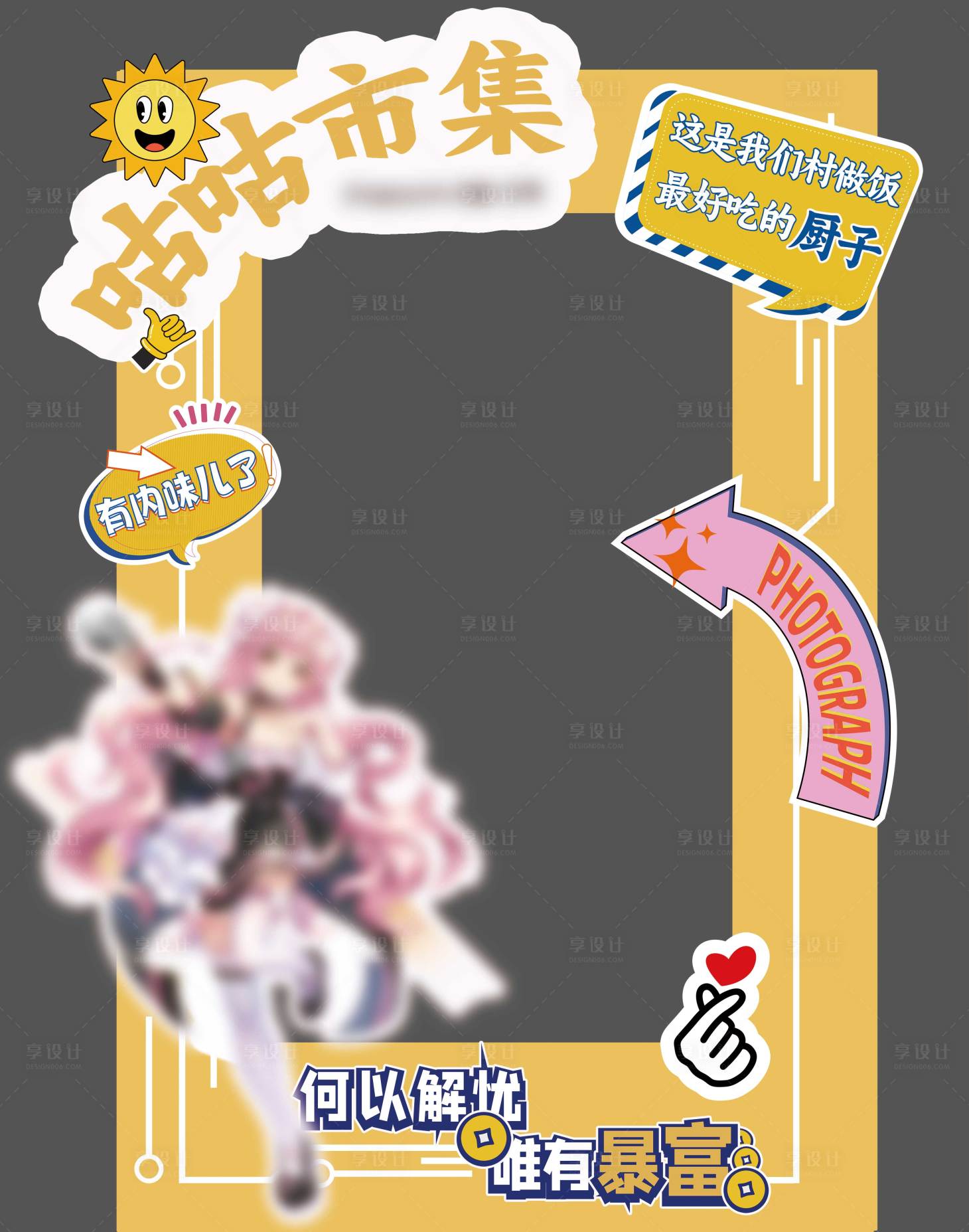 源文件下载【享设计】搜索编号：43600028612346482【二次元打卡框】