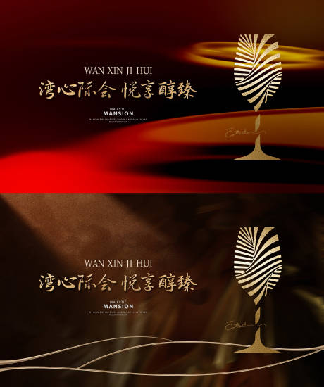 源文件下載【享設(shè)計】搜索編號：18160028794642446【高端酒會家宴私宴活動展板】