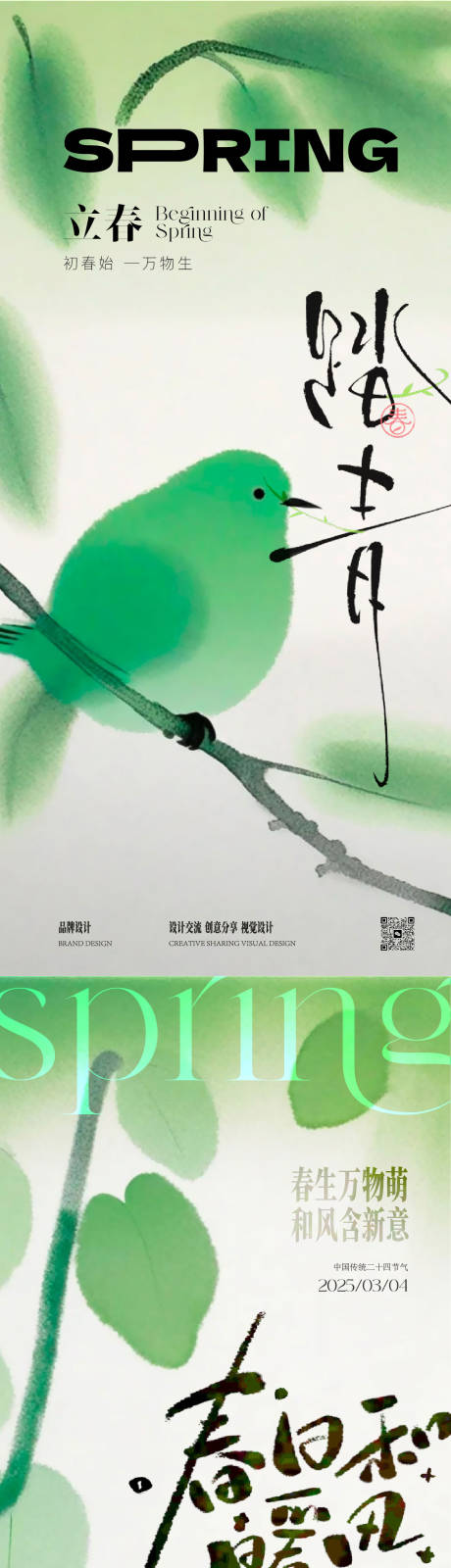 源文件下載【享設計】搜索編號：58650029010783571【春分立春海報】