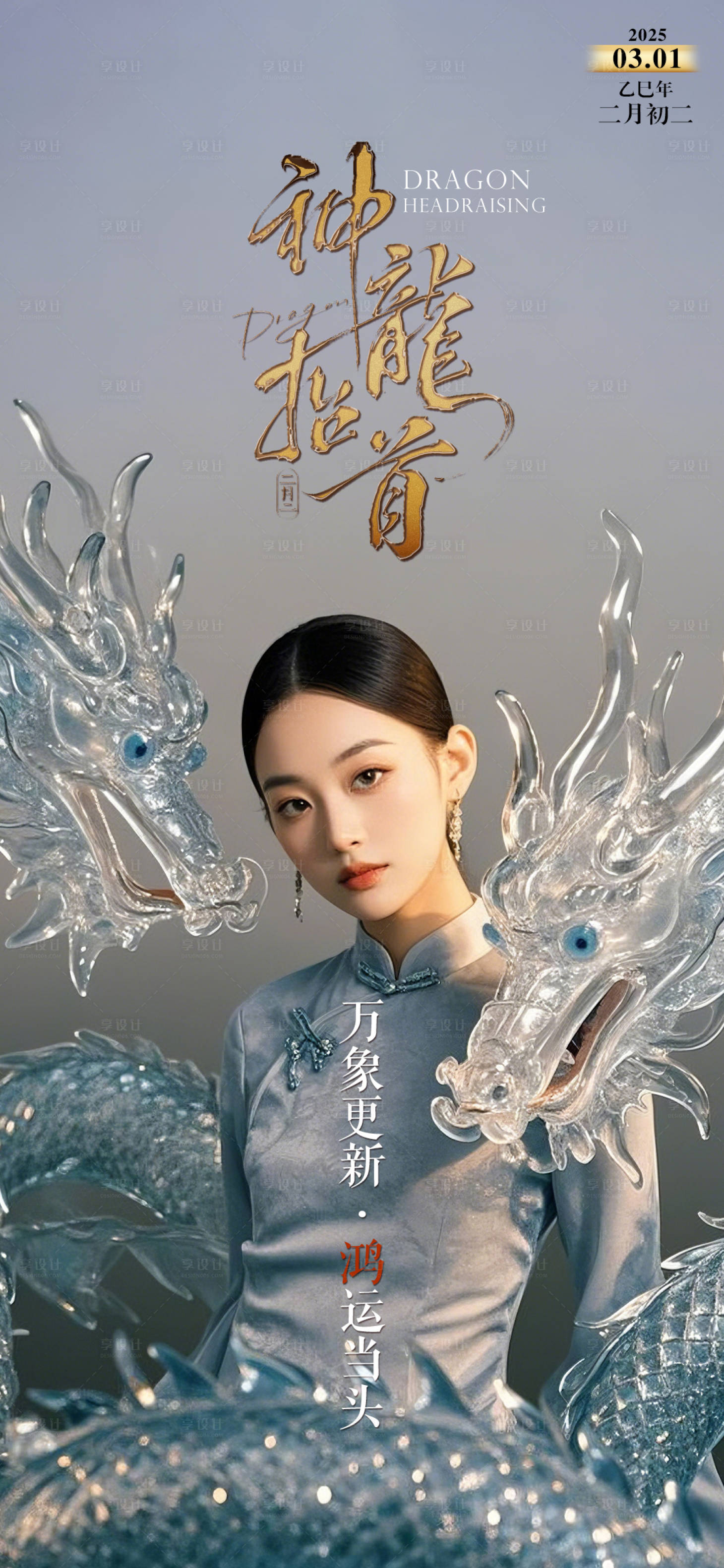 源文件下载【享设计】搜索编号：74300028978187085【二月二龙抬头龙头节海报早安】