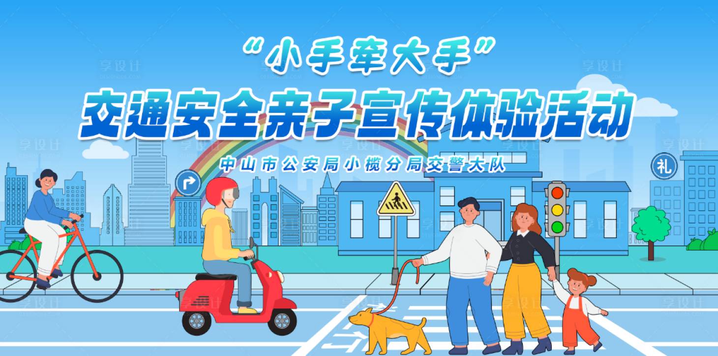 源文件下載【享設計】搜索編號：53270028676297141【親子交警交通安全科普背景板】
