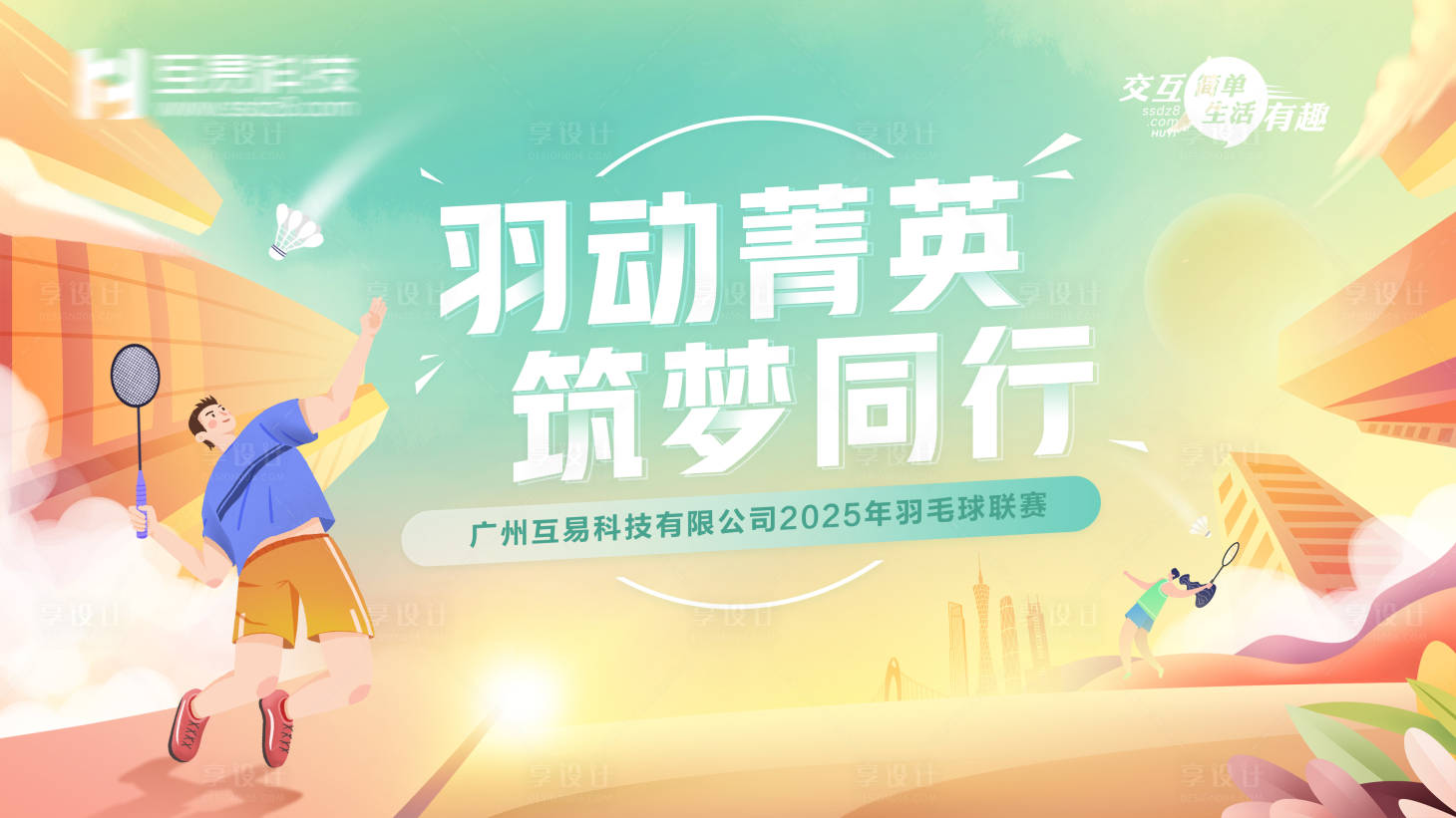 源文件下载【享设计】搜索编号：88520029033954608【羽动菁英筑梦同行羽毛球赛背景板】