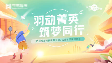 羽动菁英筑梦同行羽毛球赛背景板