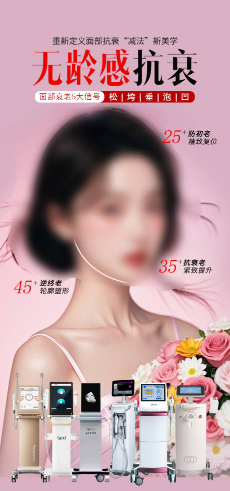 源文件下载【无龄感抗衰医美仪器海报】编号：20060028720952475