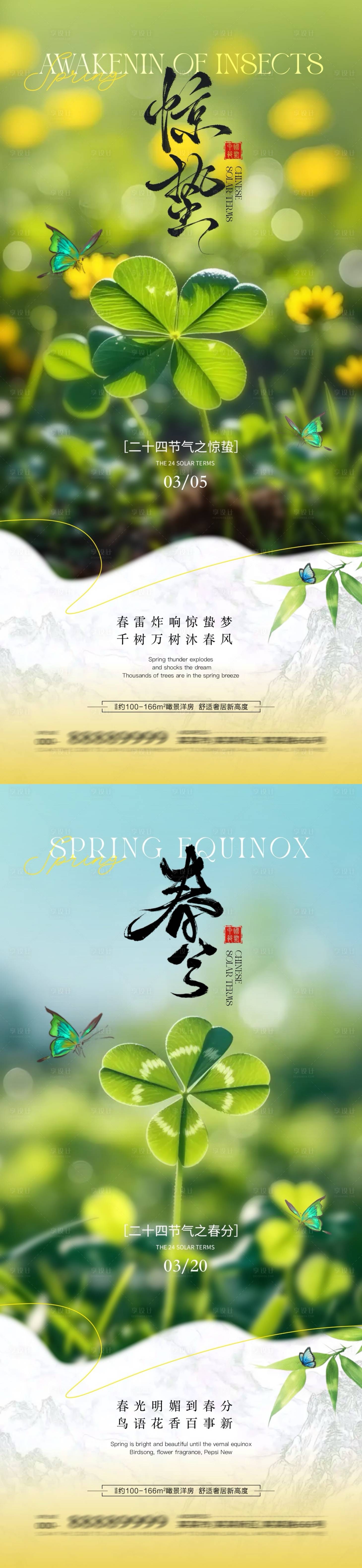 源文件下載【享設計】搜索編號：30590028937817405【地產驚蟄春分節氣四葉草海報】