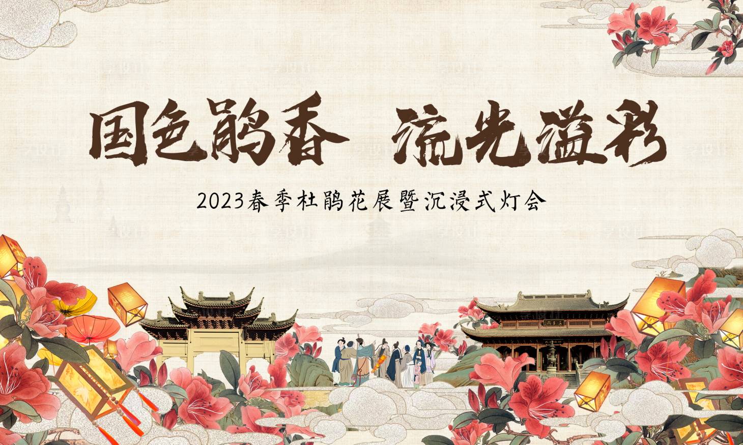 源文件下載【享設計】搜索編號：87310028700786114【杜鵑花展燈會主畫面】