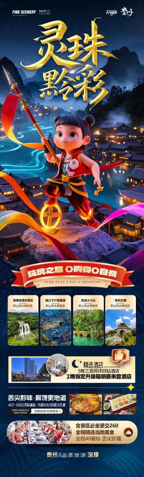 源文件下载【贵州哪吒旅游海报】编号：14490028995966664