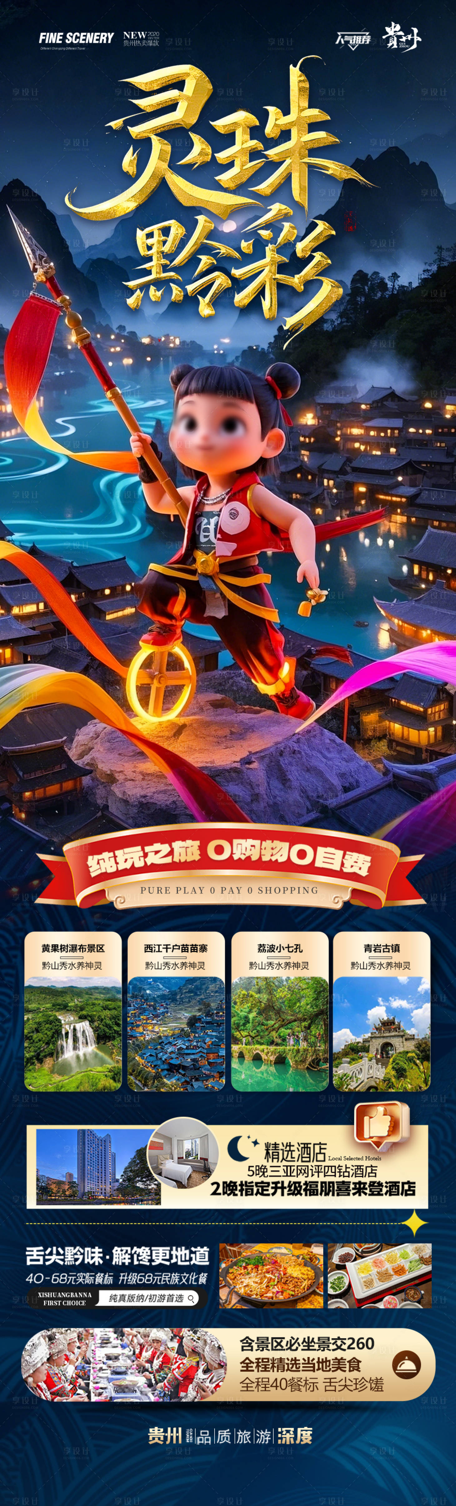 源文件下載【享設計】搜索編號：14490028995966664【貴州哪吒旅游海報】