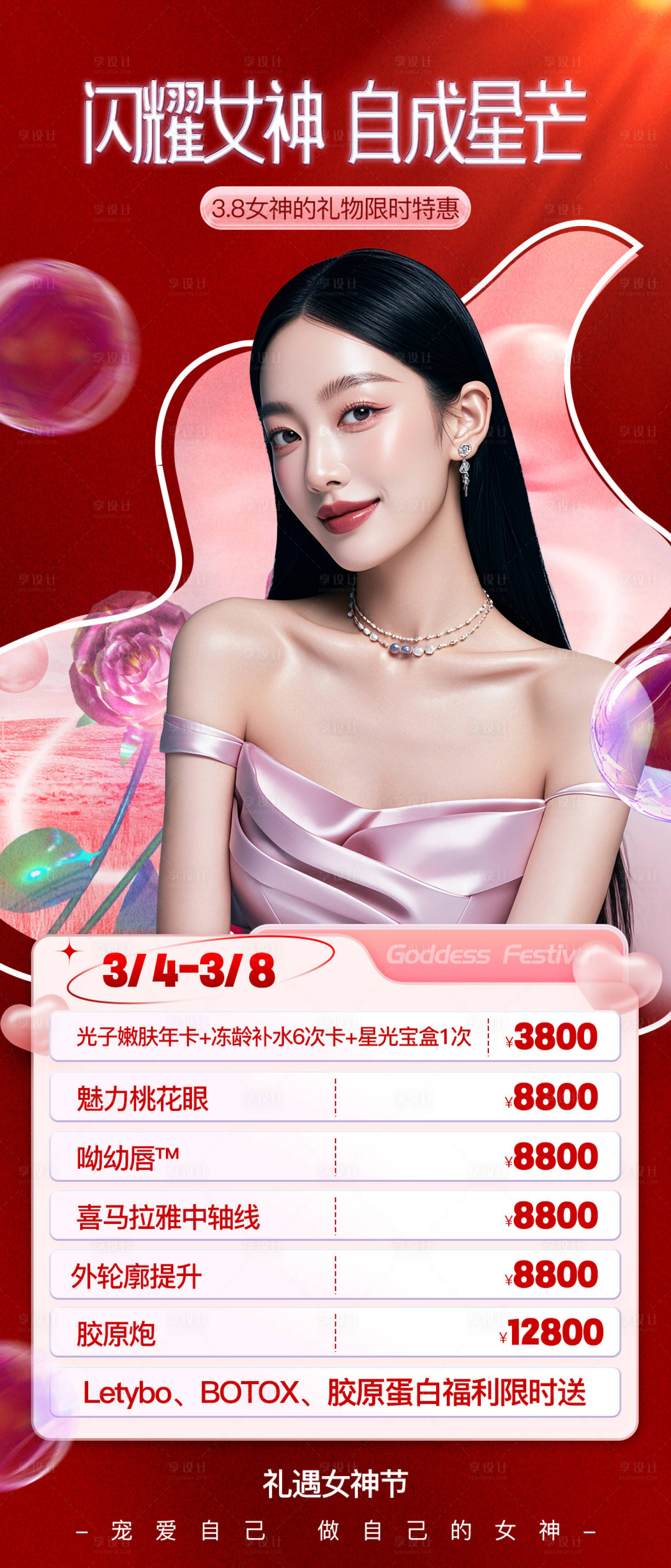 源文件下载【享设计】搜索编号：16800029030212200【医美38女神节活动海报】