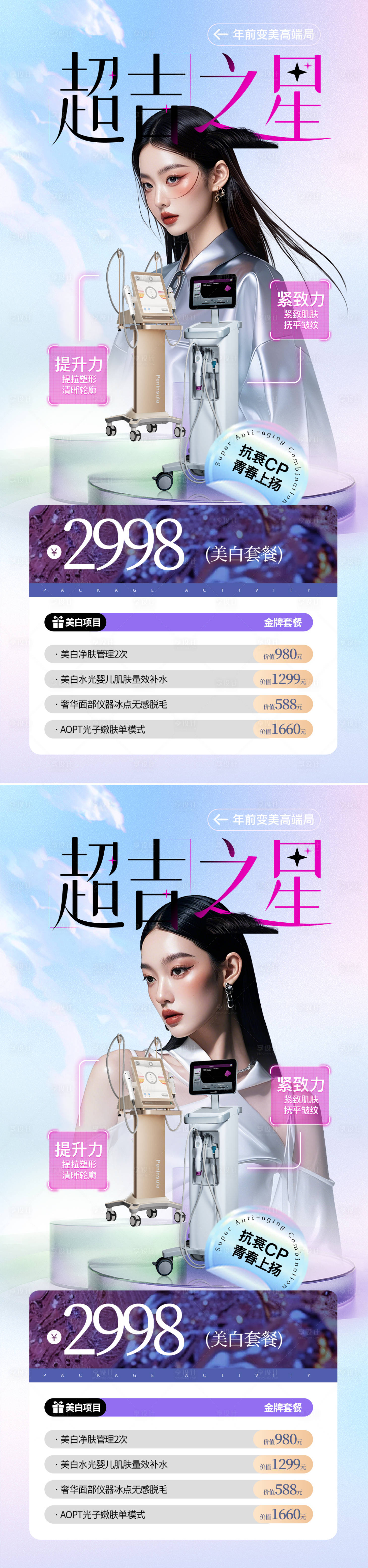 源文件下載【醫美活動儀器海報】編號：52370029042656754