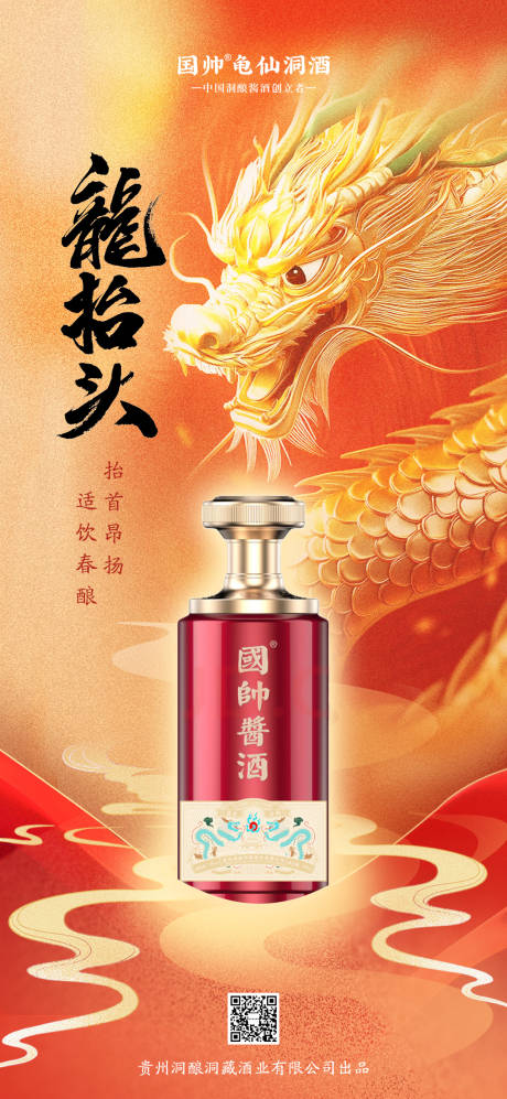 源文件下载【白酒龙抬头海报】编号：30330029087183268