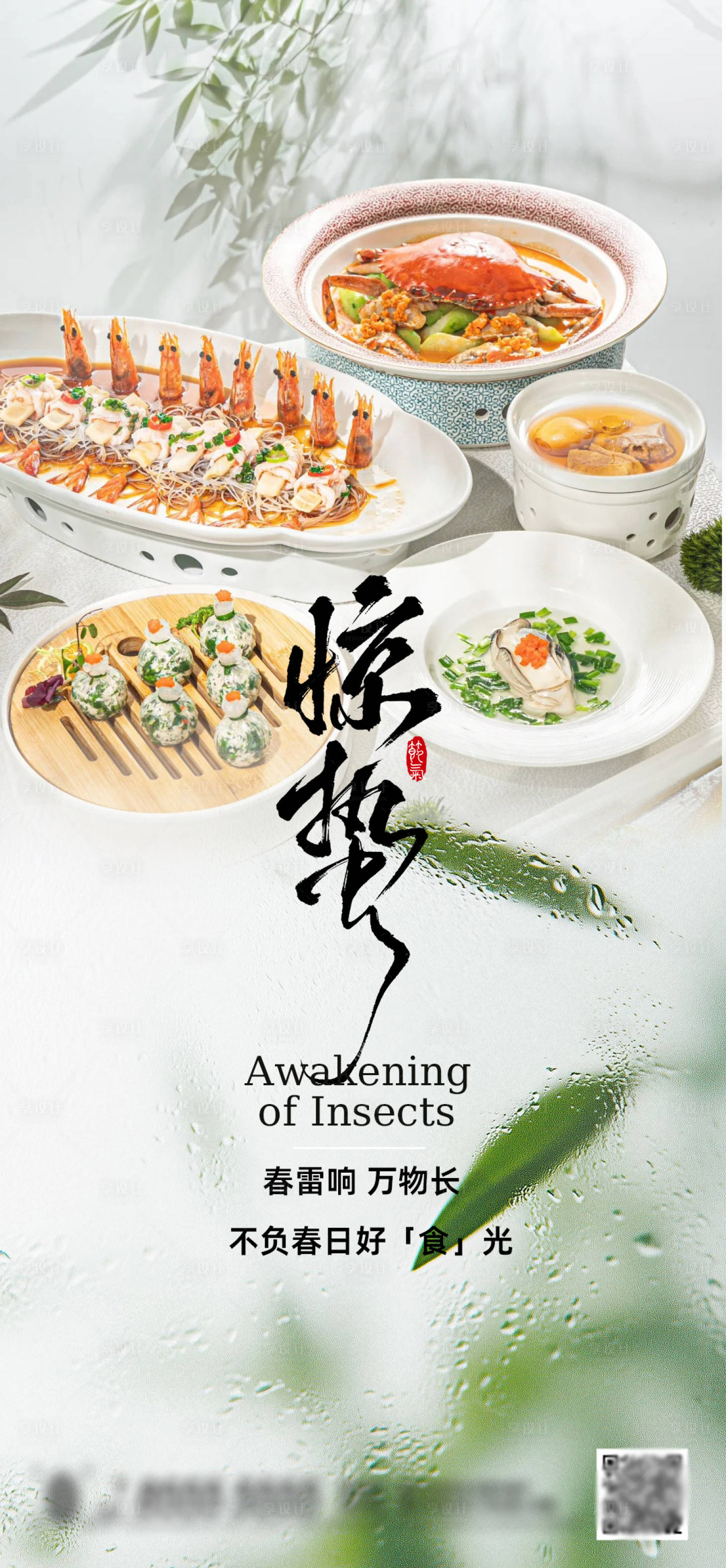 源文件下載【享設計】搜索編號：79650028851041105【酒店驚蟄節氣春天餐廳菜品海報】