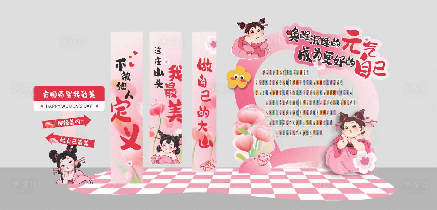 源文件下載【享設計】搜索編號：21380029069786366【國際三八婦女節高級創意打卡美陳】