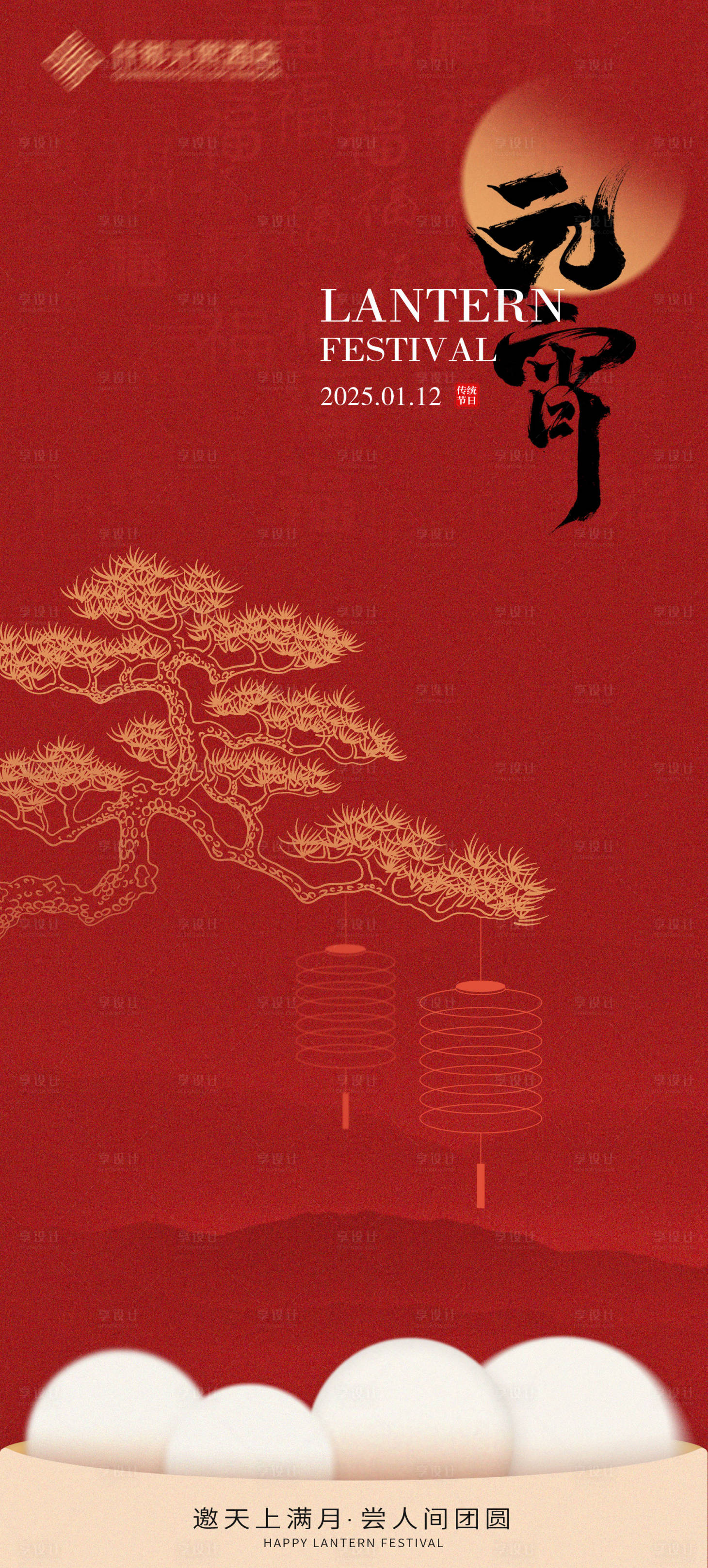 源文件下載【享設計】搜索編號：39440028734053790【元宵節海報】