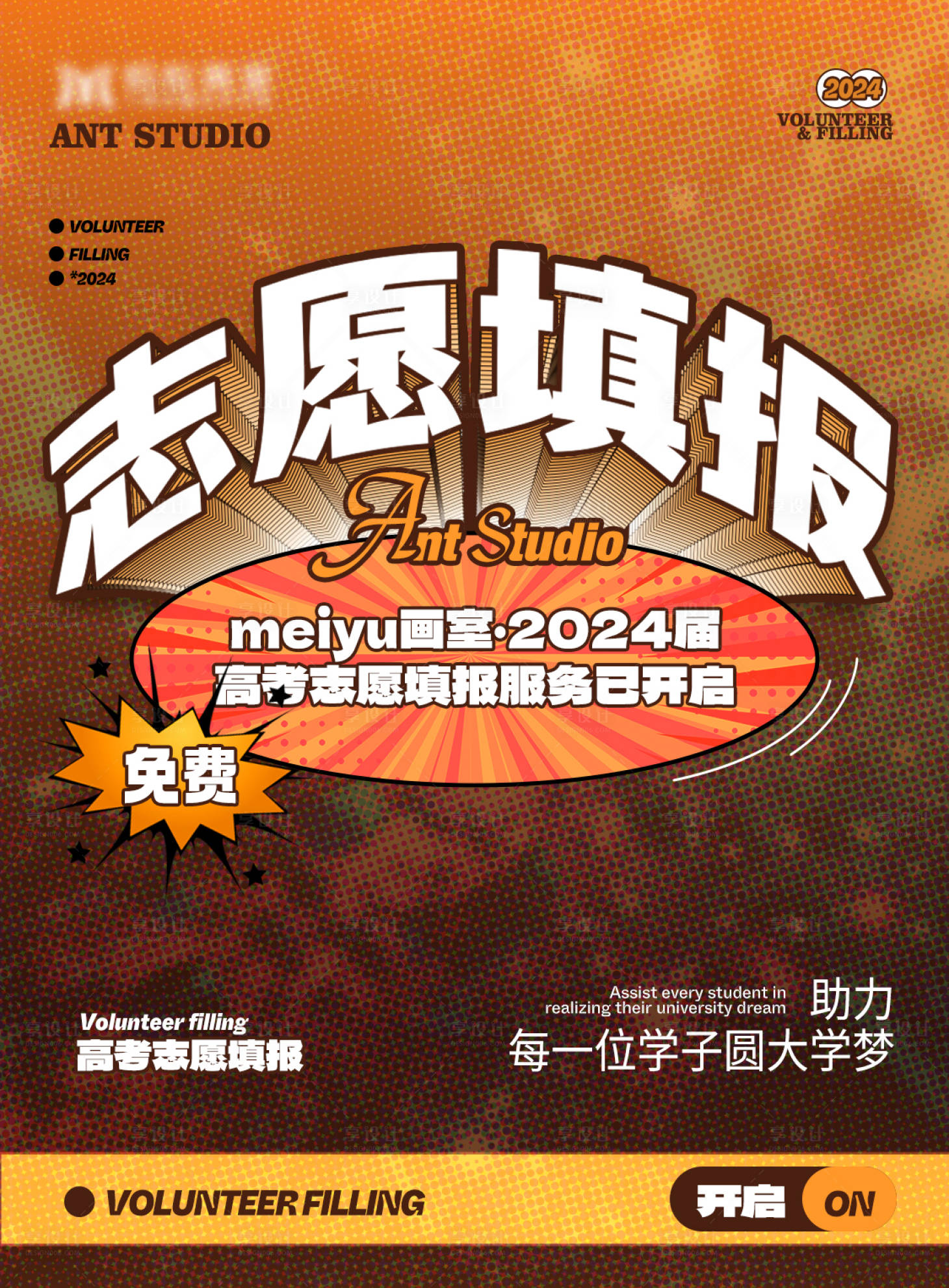 源文件下載【享設計】搜索編號：80420028794554477【高考志愿填報海報】