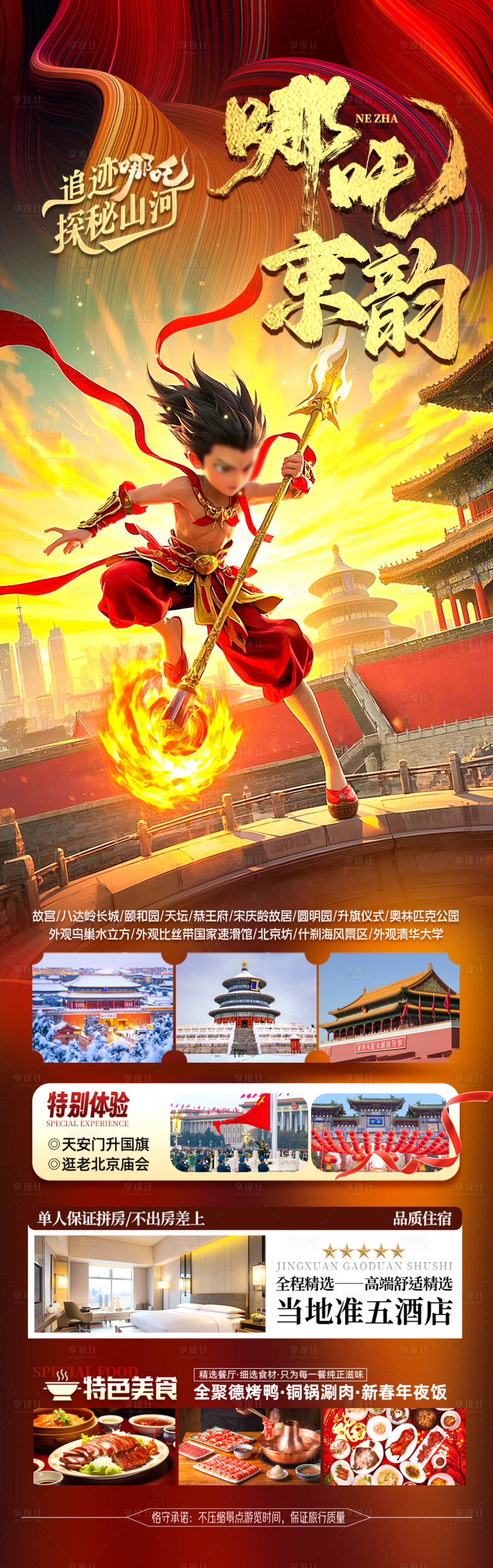 源文件下載【北京哪吒旅游海報(bào)】編號(hào)：45710028895934152