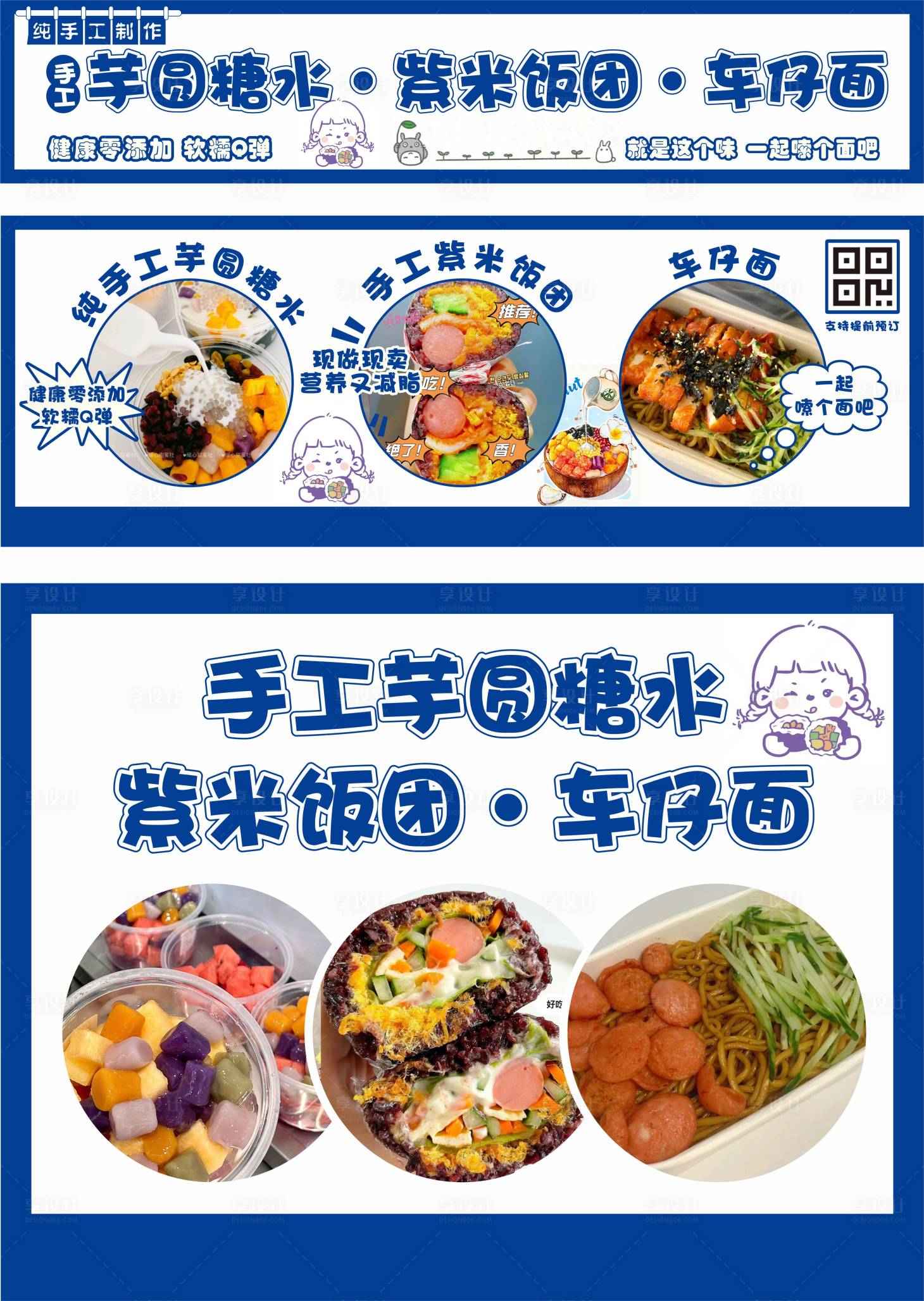 源文件下載【享設(shè)計】搜索編號：69900028798333782【糖水小吃海報展板】