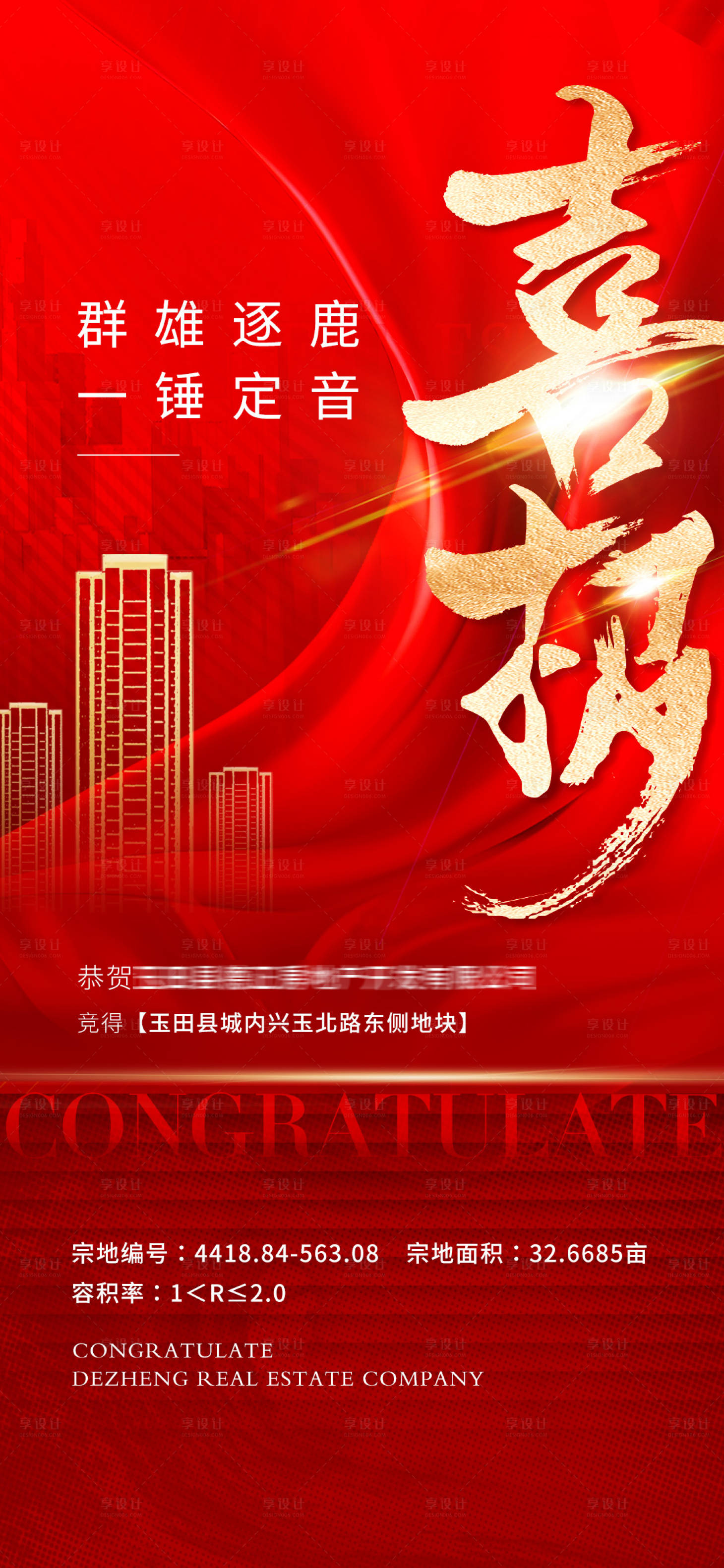 源文件下載【享設計】搜索編號：76000028691091841【地產拿地喜報】