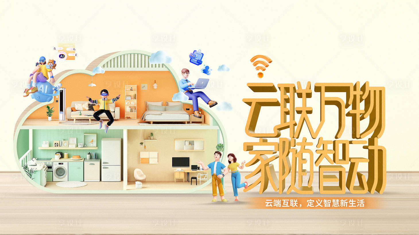 源文件下载【享设计】搜索编号：30110028995269256【智慧家居云设备物联网kv】