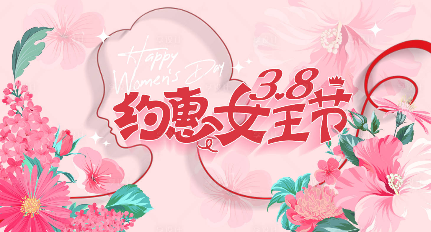 源文件下載【三八婦女節(jié)背景板】編號：83350028743957210