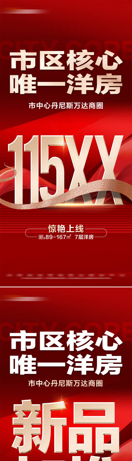 源文件下载【享设计】搜索编号：81120028684465138【地产红金新品加推特价系列大字报】