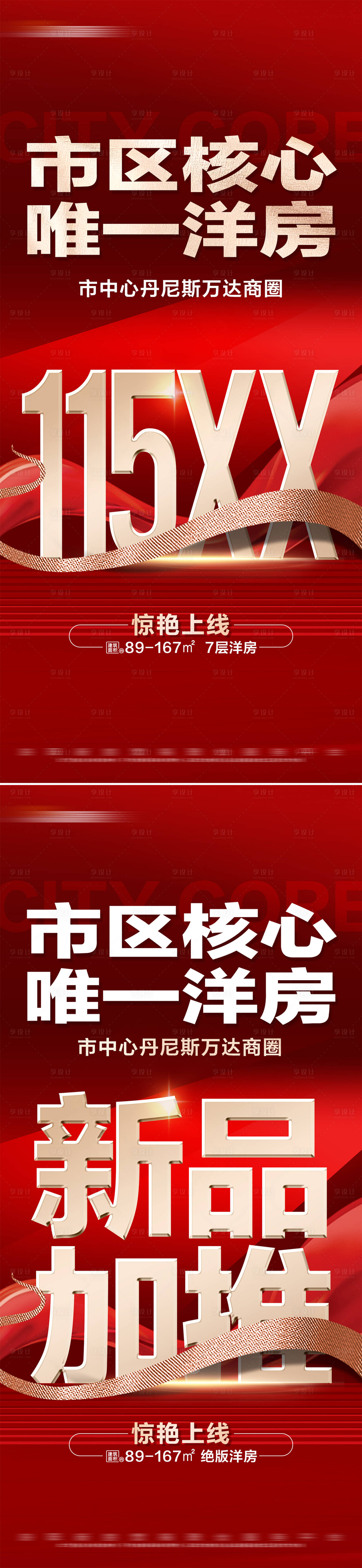 源文件下载【享设计】搜索编号：81120028684465138【地产红金新品加推特价系列大字报】