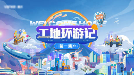 源文件下载【工地环游记主K】编号：62890028652499142