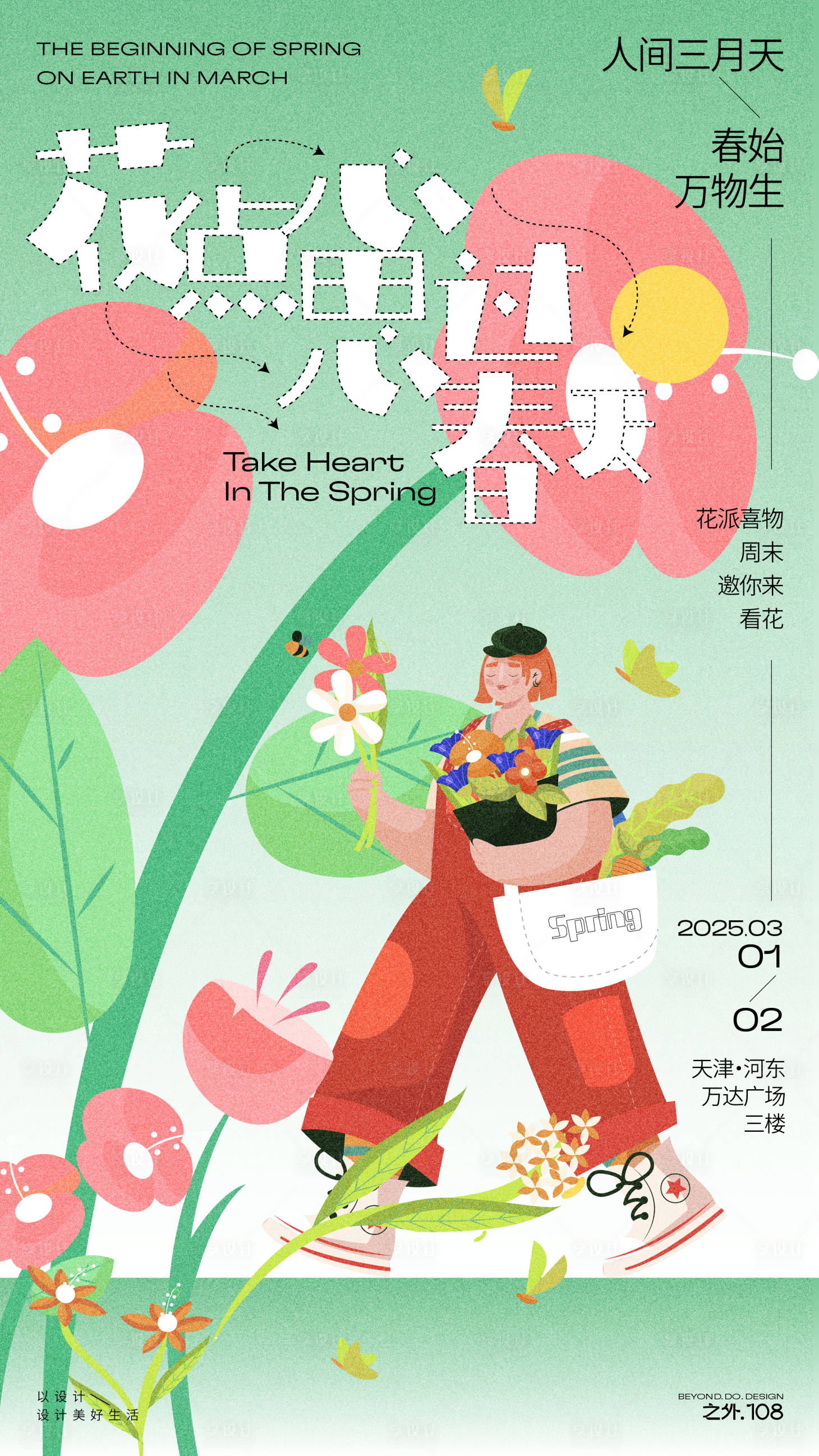 源文件下载【享设计】搜索编号：82590029091394071【春天赏花活动海报】