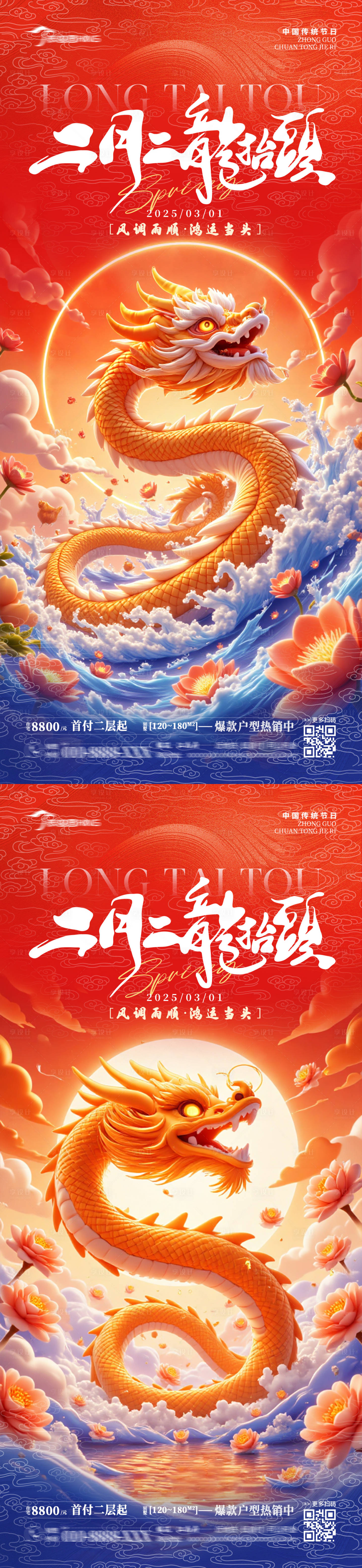 源文件下載【享設計】搜索編號：93600028839444036【龍抬頭宣傳海報】