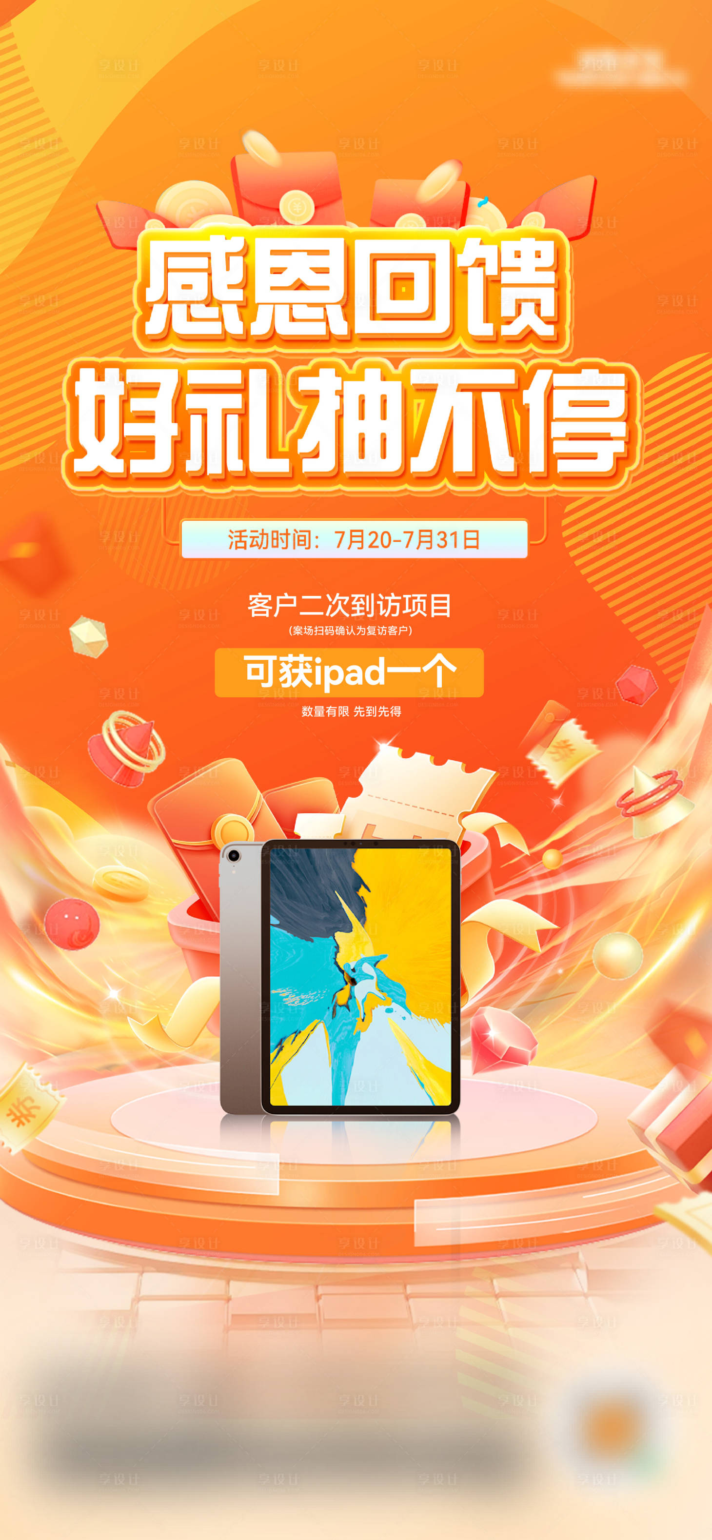 源文件下載【享設(shè)計(jì)】搜索編號(hào)：85900028804118584【房地產(chǎn)促銷(xiāo)活動(dòng)海報(bào)】
