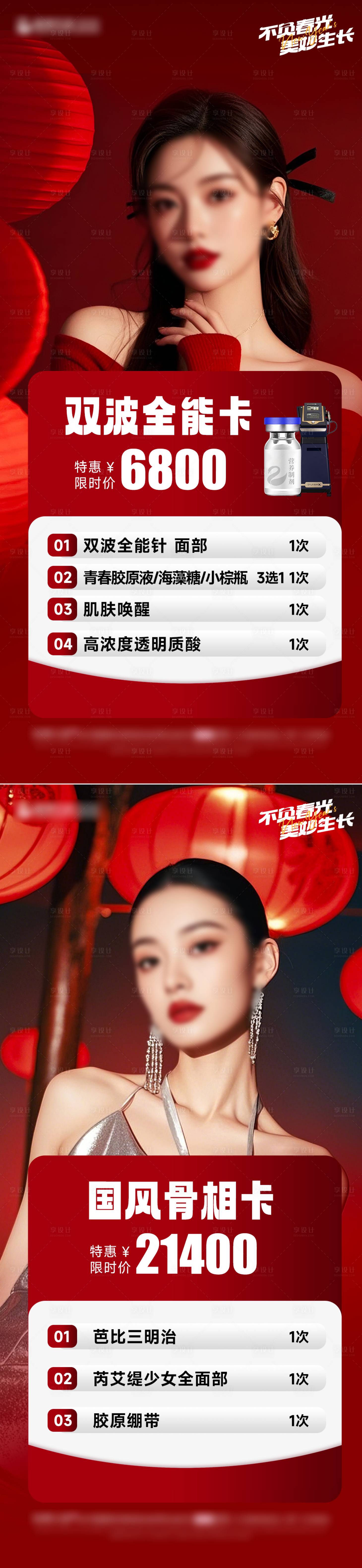 源文件下载【享设计】搜索编号：80980028606777970【医美春节活动系列海报】