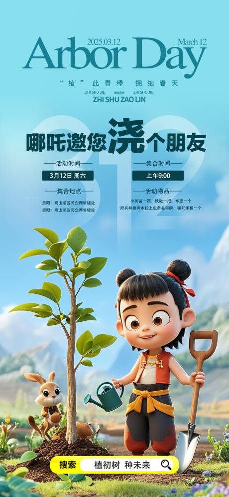 源文件下載【享設計】搜索編號：52830029037244551【卡通3D效果插畫植樹節海報】