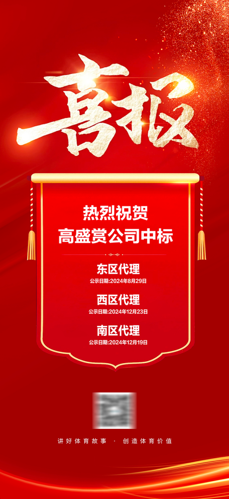 喜报