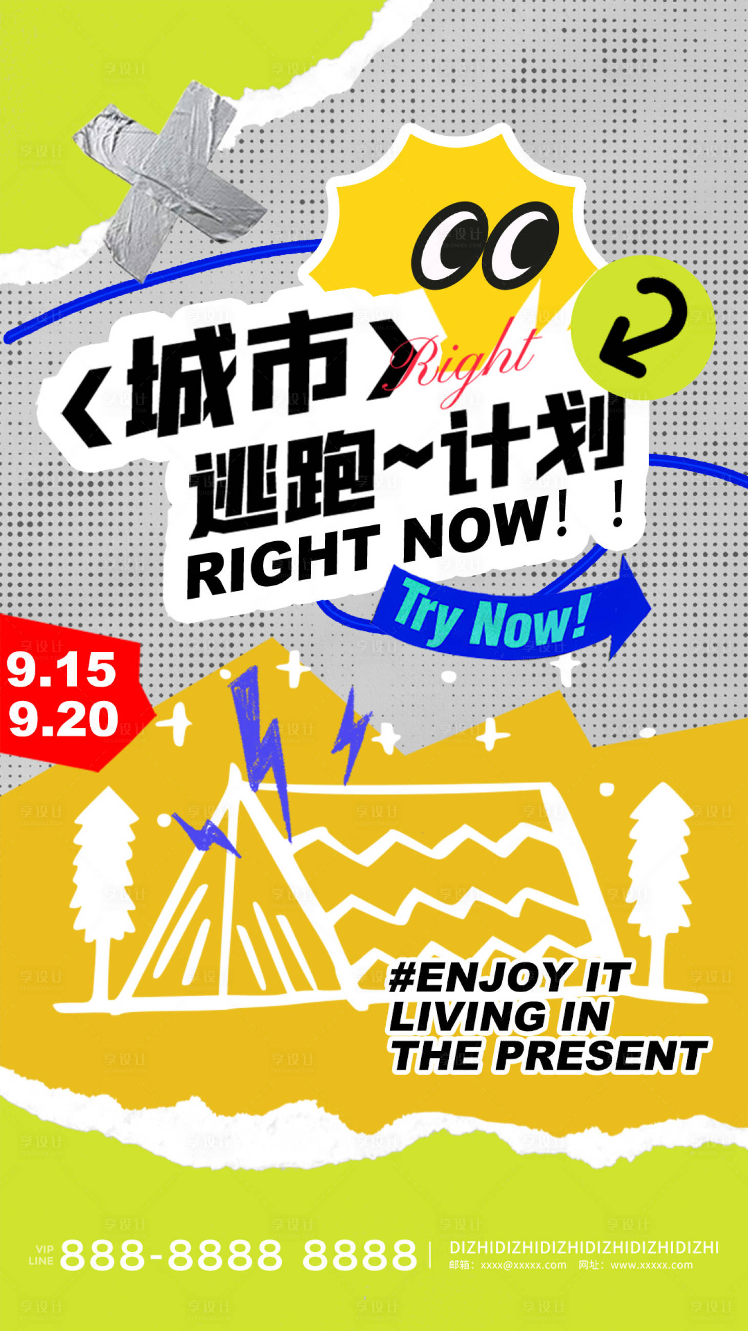 源文件下载【享设计】搜索编号：74670029029627695【露营趣味拼贴逃跑计划海报】