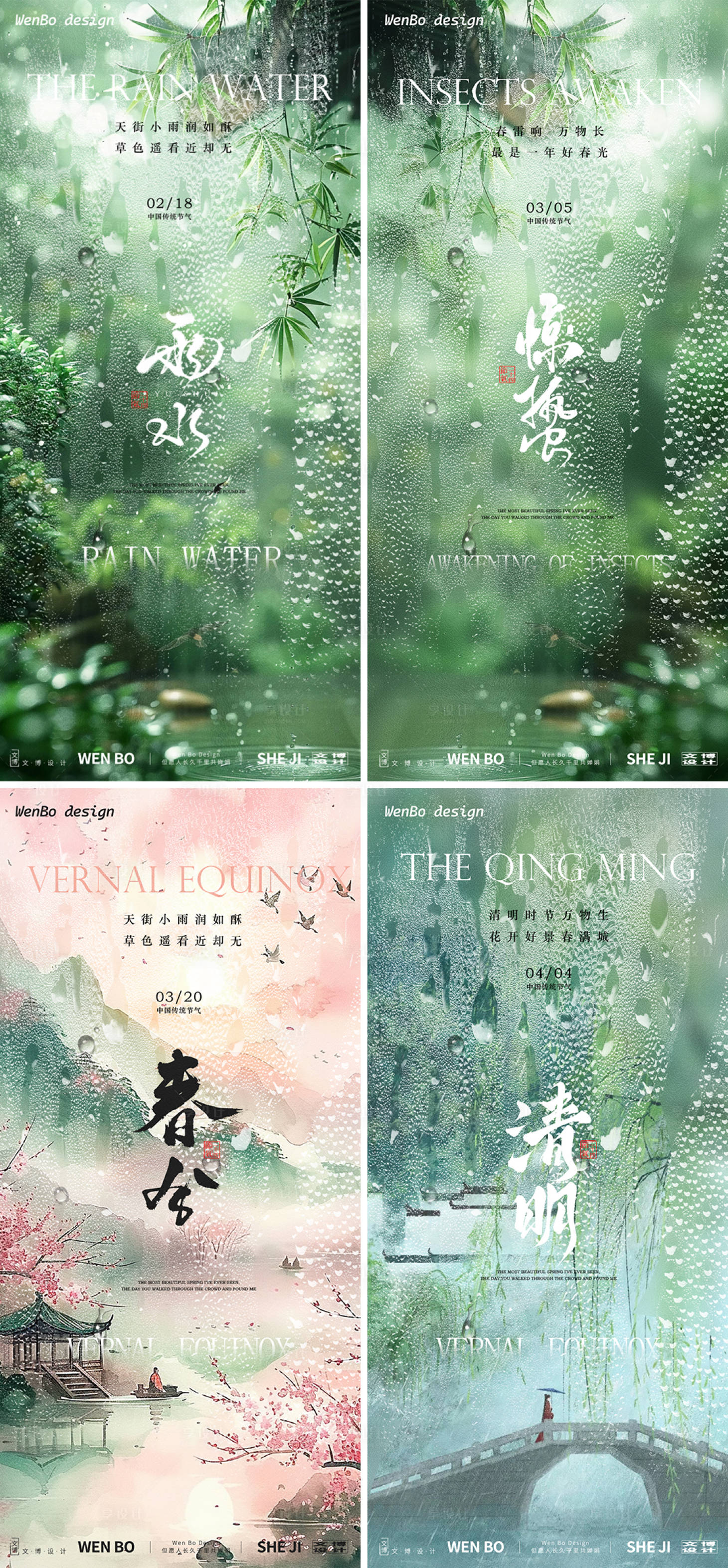 源文件下載【享設計】搜索編號：26590028771371582【雨水驚蟄春分清明節氣海報】