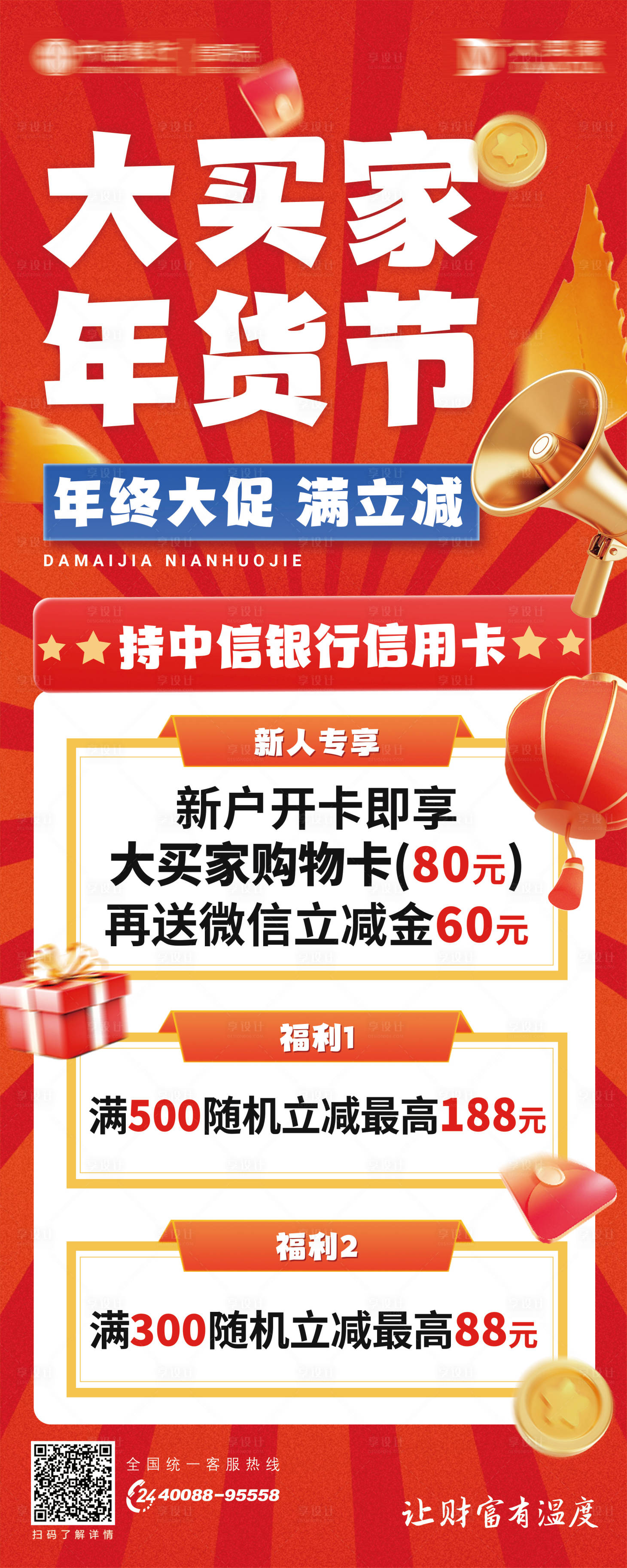 源文件下载【年货节信用卡海报】编号：70560028957301225