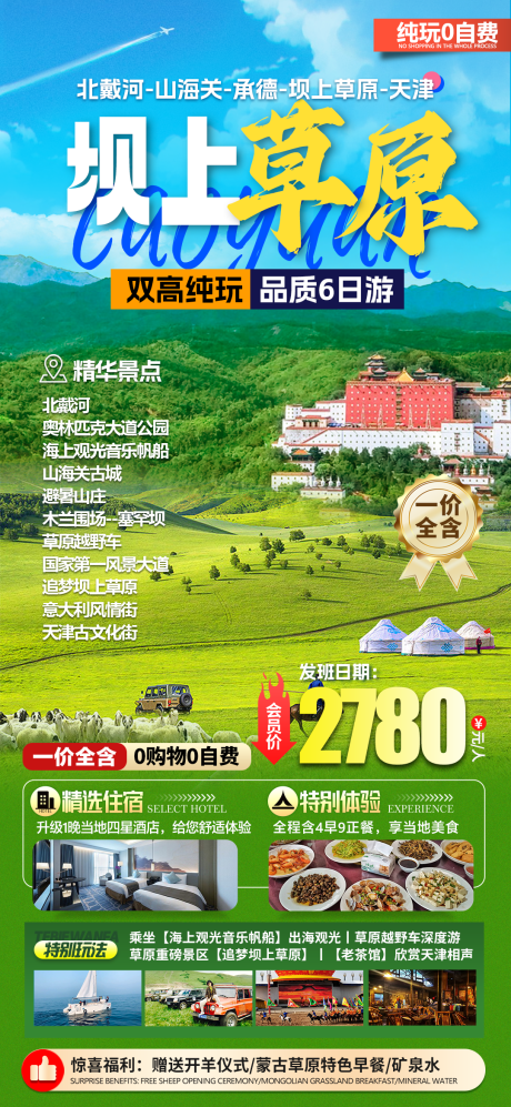 源文件下载【坝上草原旅游海报】编号：46110028874333655