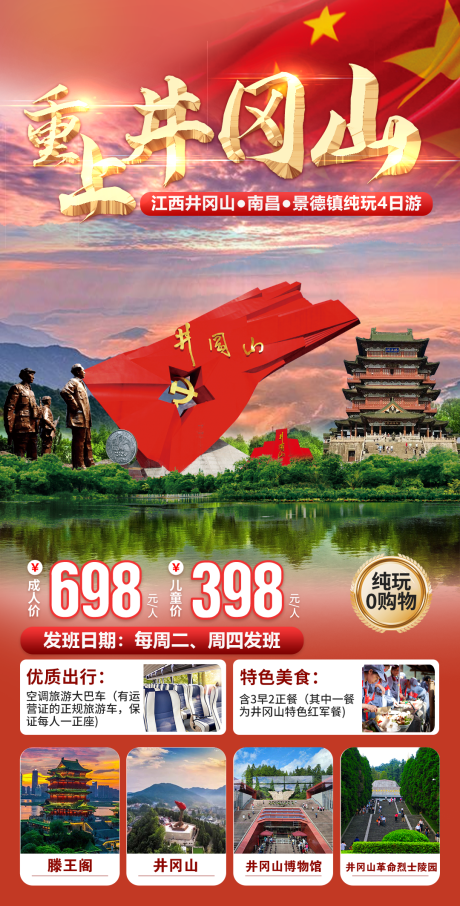 源文件下载【井冈山旅游海报】编号：22270028729921226