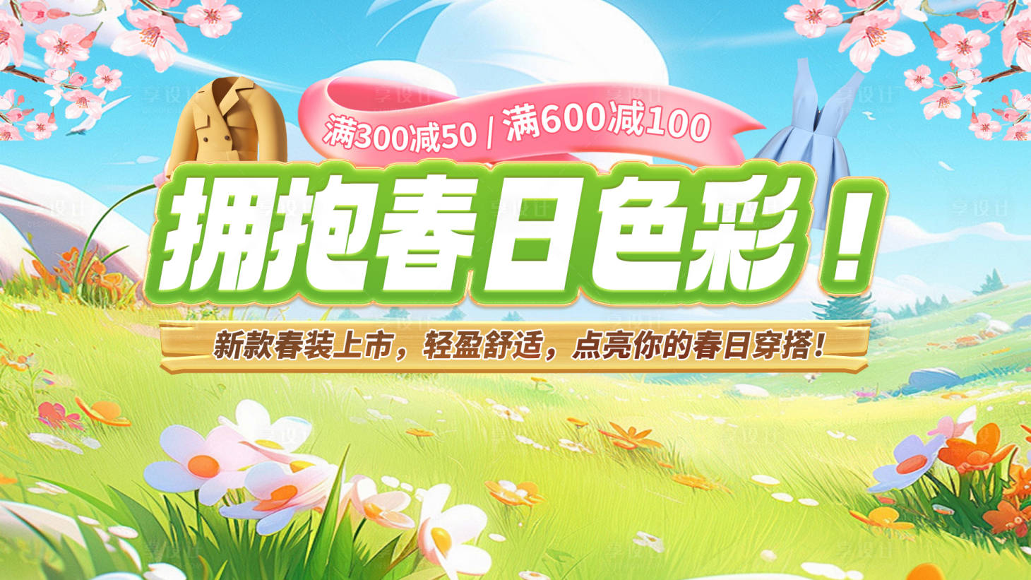 源文件下载【春季电商上新海报】编号：56230028848277759